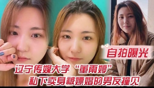 自拍曝光辽宁传媒大学“重雨婷和下卖身被嫖娼的男友撞见
