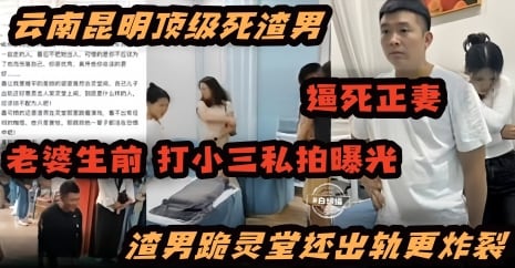 炸裂黑料-顶级渣男逼死了妻子_妻子生前打小三视频曝光_渣男跪灵堂还出轨更炸裂