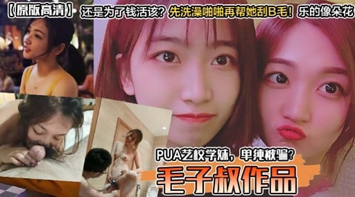 PUA艺校学妹，单纯被骗毛子叔作品