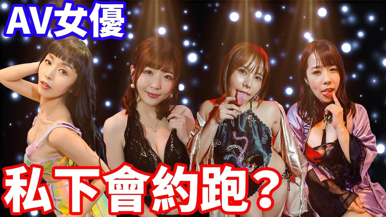 女優私下會約跑？！什麼條件才能接受中初？【小哥哥艾里