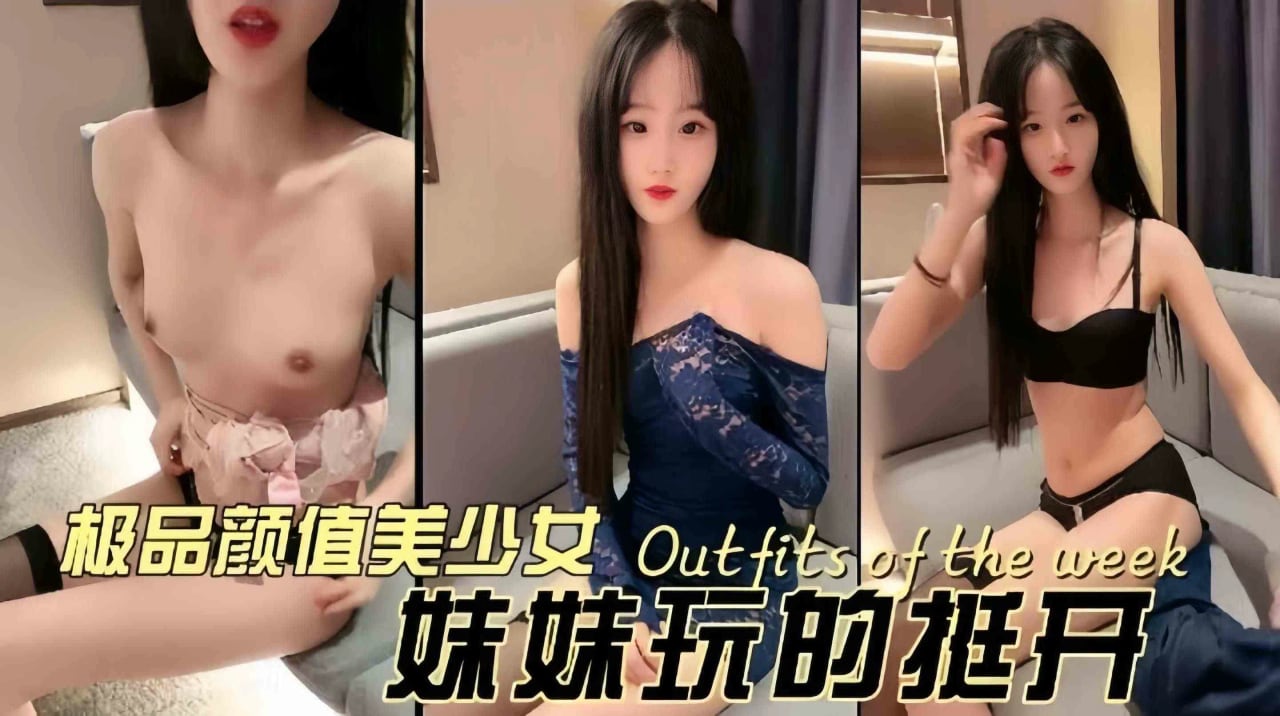 极品制服清纯学生妹展示美妙酮体-