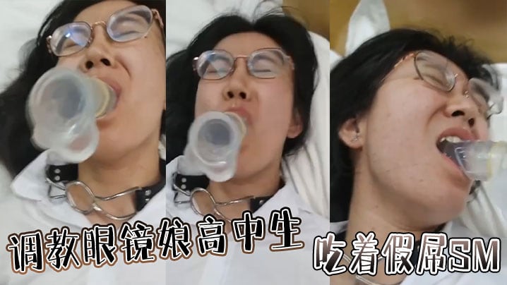调教眼镜娘高中生，吃着假屌SM