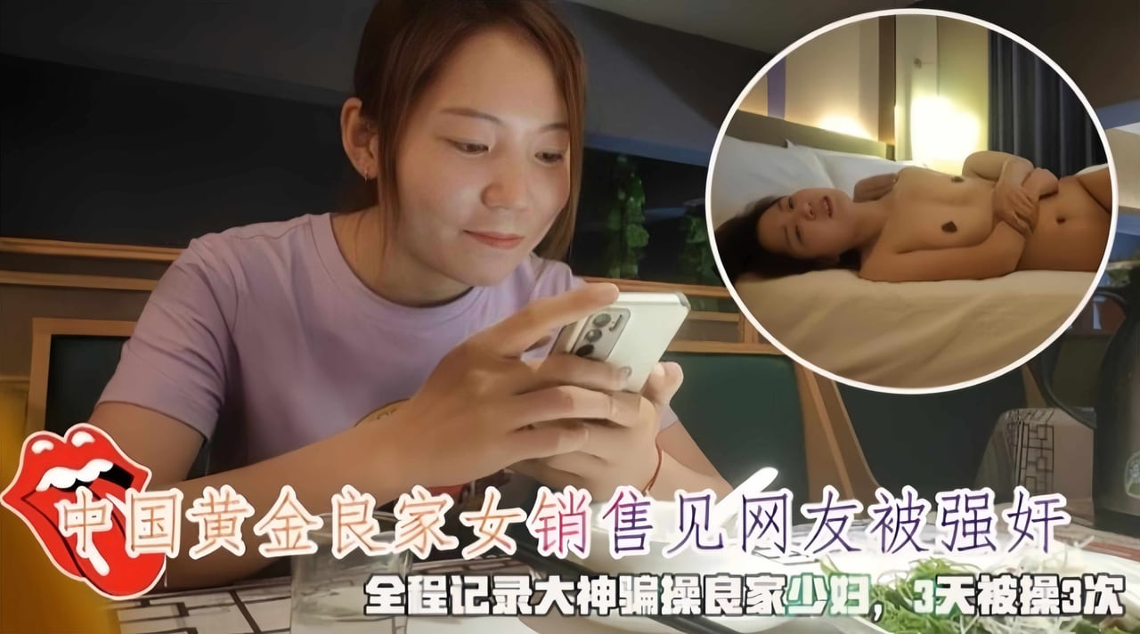 【强奸】中国黄金良家女销售见网友被强奸！全程记录大神骗操良家少妇，3天 被操3次！