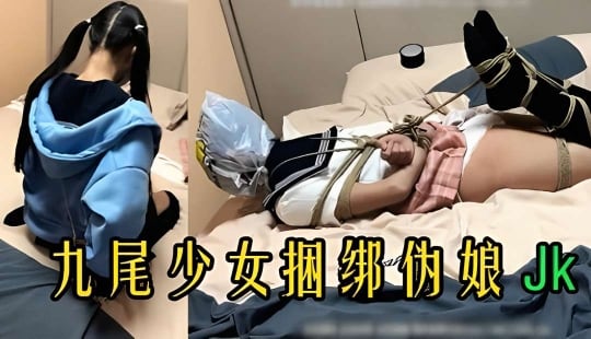 活捉一只双马尾JK少女，捆绑起来狠狠操她