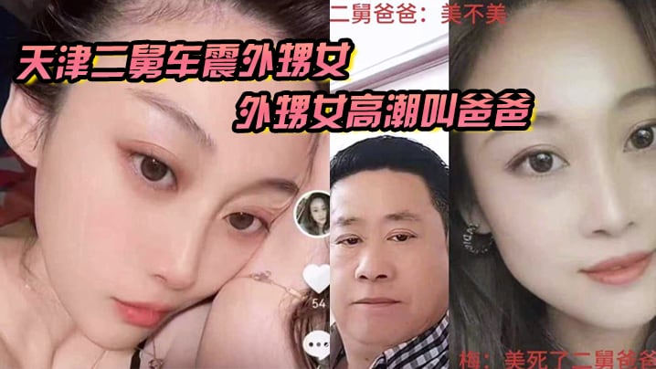 天津二舅车震外甥女，外甥女高潮叫爸爸，到底是二舅还是爸爸？