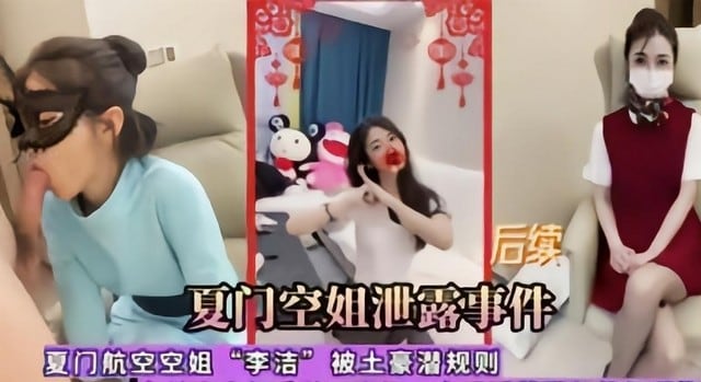 真实【厦门空姐事件】潜规则李洁
