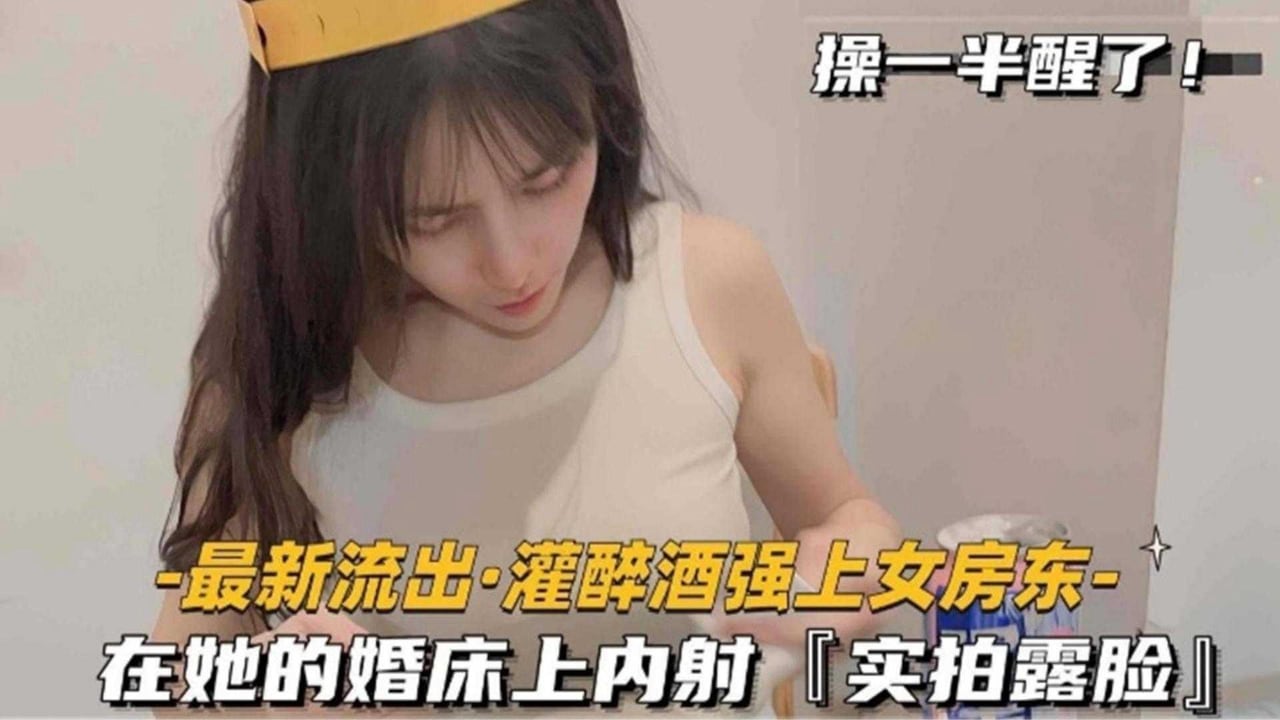 【稀缺黑料】大学生灌醉强操女房东，在她的婚床上内射实拍露脸 操到一半居然醒了