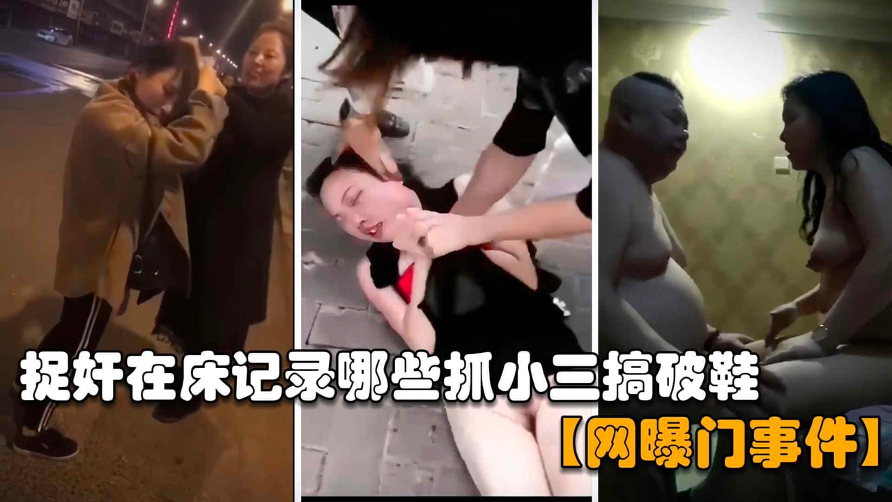 【网曝门事件】合集捉奸在床记录那些抓小三搞破鞋