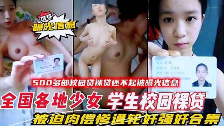 火爆！全国各地少女大学生校园裸贷还不起被曝光信息，被迫肉偿惨遭强奸合集