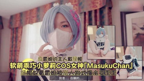 软萌乖巧小萝莉cos女神绿帽奴蕾姆被别人爆肏爽歪歪