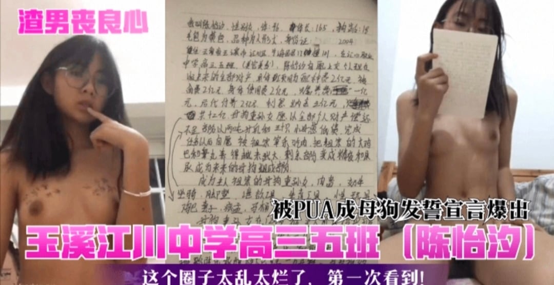 渣男事件 玉溪江川中学高三五班陈怡夕被PUA成母狗发誓宣言爆出这个圈子太乱了第一次看到