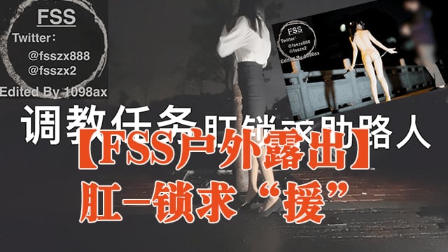 【FSS户外露出】肛-锁求“援”