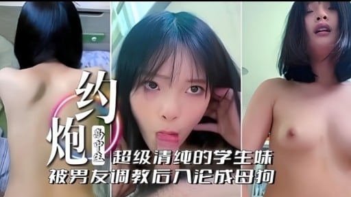 超级清纯的学生妹被男友调教后沦为母狗