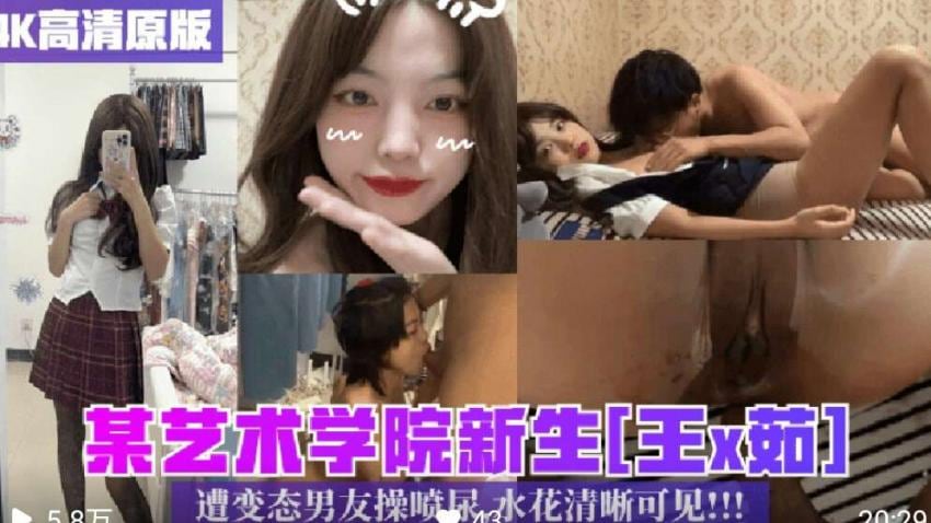 某艺术学院新生遭变态男友操喷尿 水花清晰可见