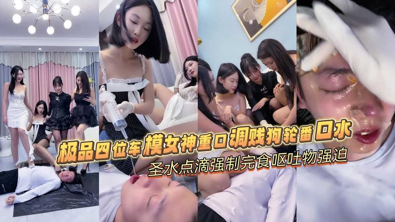 重口组团调教轮发你吐口水虐待