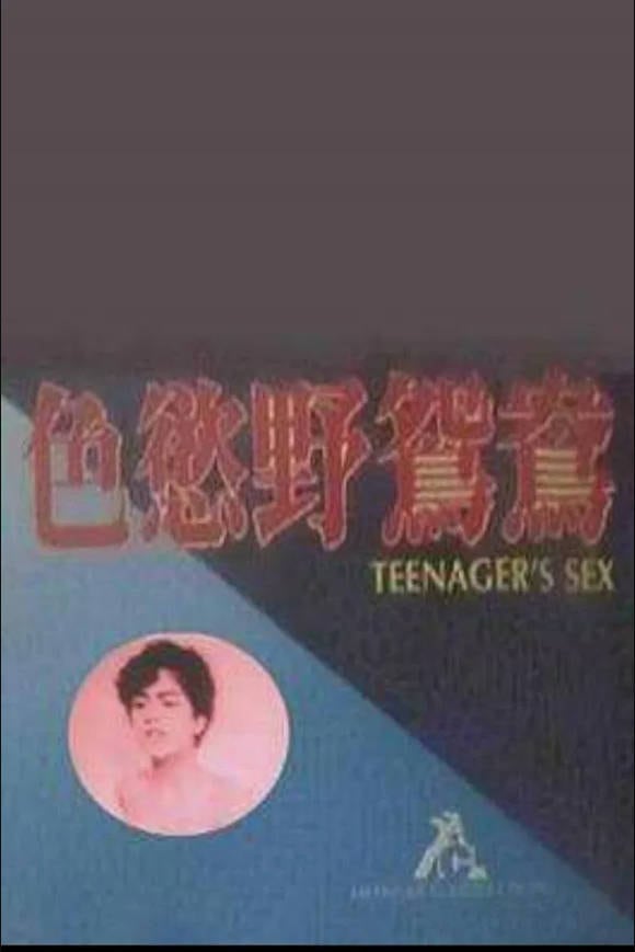 猎杀豪放女