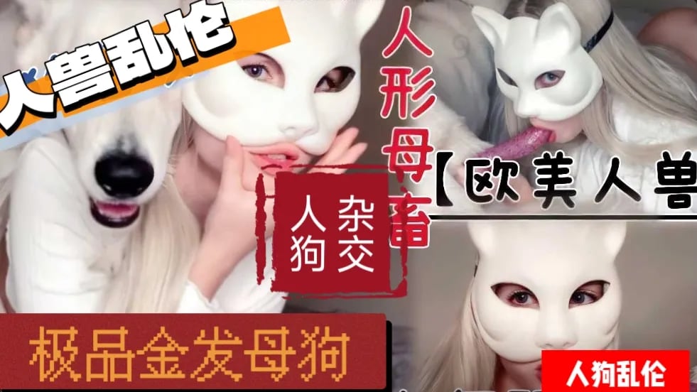 [人兽乱伦]人禽母兽，金发婊乱伦狗狗