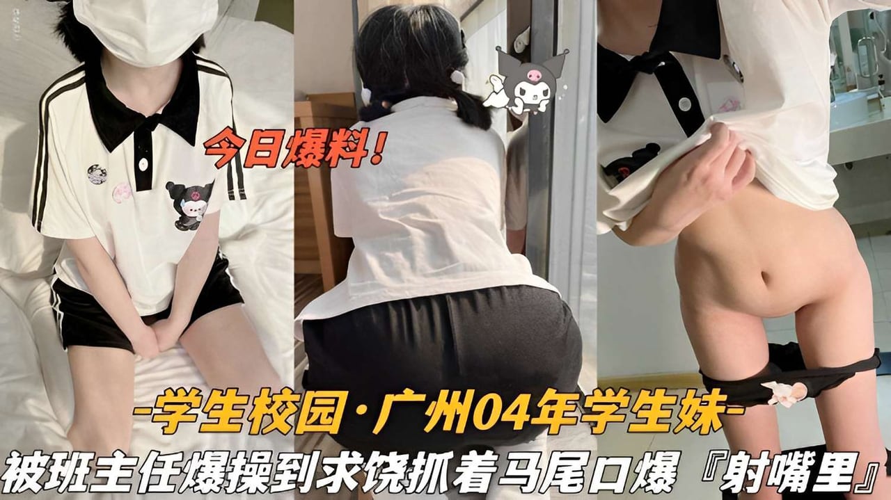 04年学生妹被班主任爆操到求饶 抓着马尾口爆【射嘴里】