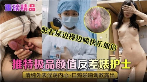 憋着尿边操边喷快乐加倍，极品颜值反差婊护士