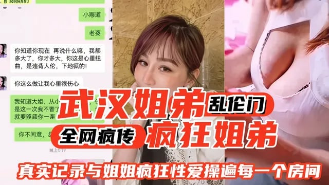 【疯狂姐弟】全网疯传武汉姐弟乱伦门来袭，真实记录与轻熟貌美姐姐疯狂性爱的每一天-操遍房间每个角落