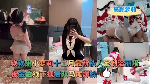 软软兔-十七岁可爱洛丽塔小姑娘线下约会摄影师，野外足交后忽悠到酒店成功内射