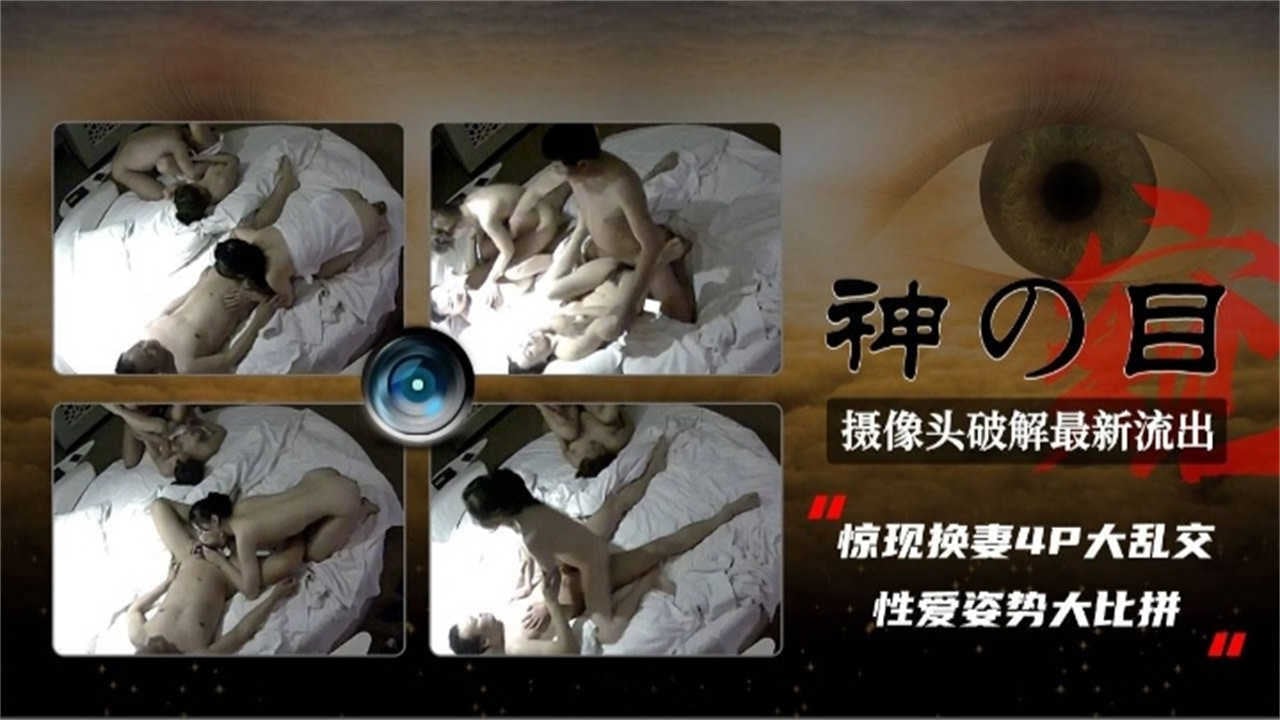 【摄像头破解】惊现换妻4P大乱交，性爱姿势大比拼！