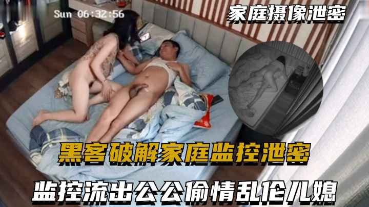 【监控破解流出】监控偷拍四川成都真实公公和儿媳乱伦偷情