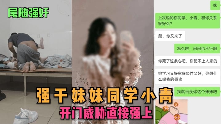 【尾随强奸】强干妹妹同学小青开门威胁直接强上