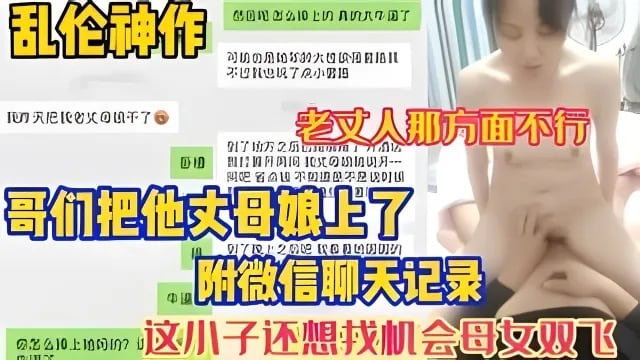 老丈人那方面不行 哥们把自己的丈母娘给操了