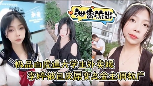 极品白虎逼大学生外卖媛李婷被包皮屌变态金主调教户