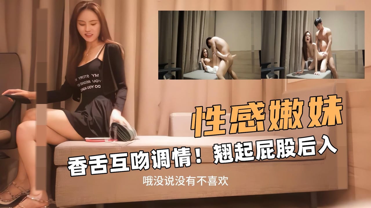 性感的嫩妹!香舌互吻调情!翘起屁股后入