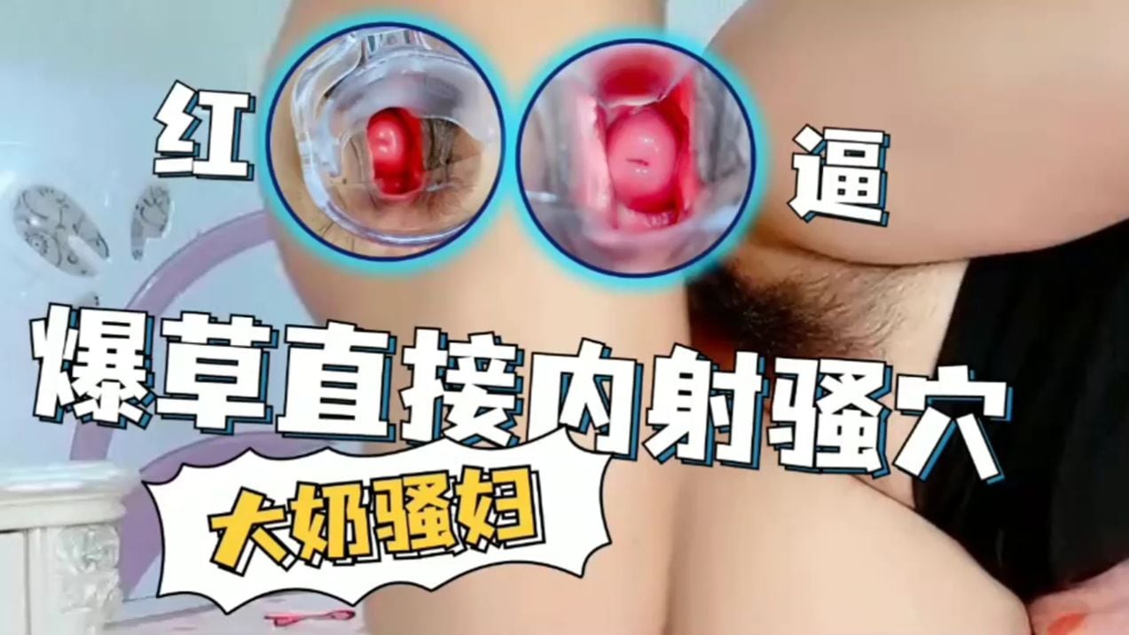 爆操大奶骚妇直接内射骚穴