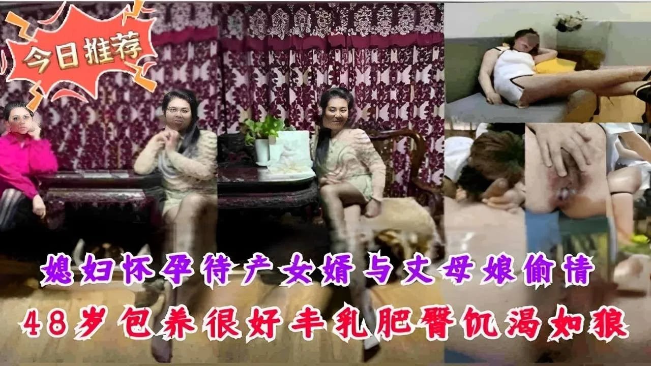 媳妇怀孕待产女婿与丈母娘偷情48岁包养很好丰乳肥臀饥渴如狼