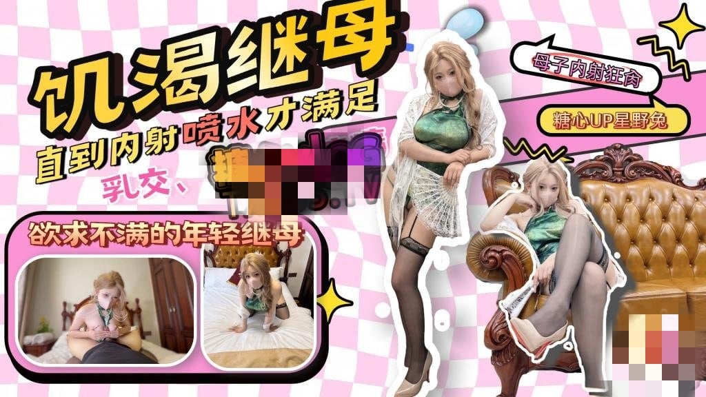 【继母乱伦】那个和我年龄差不多的继母，内射喷水欲求不满