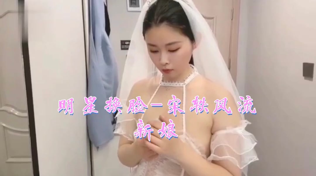 明星换脸-宋轶风流新娘