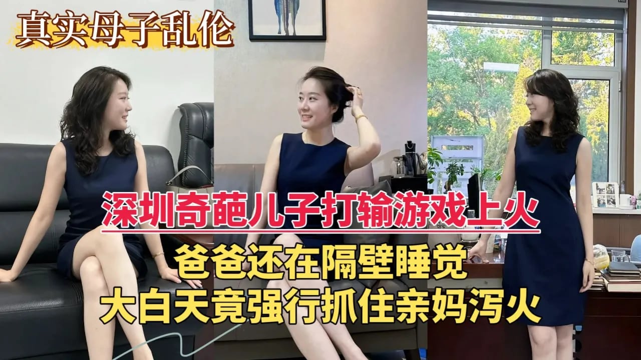 7【原创】奇葩儿子打输游戏上火，爸爸还在隔壁睡觉，大白天竟强行抓住亲妈泻火...
