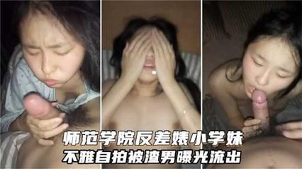 网爆流出师范学院反差婊小学妹不雅自拍被渣男曝光流出