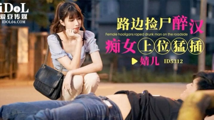 【婧儿】ID5312 路边捡尸醉汉痴女上位猛插