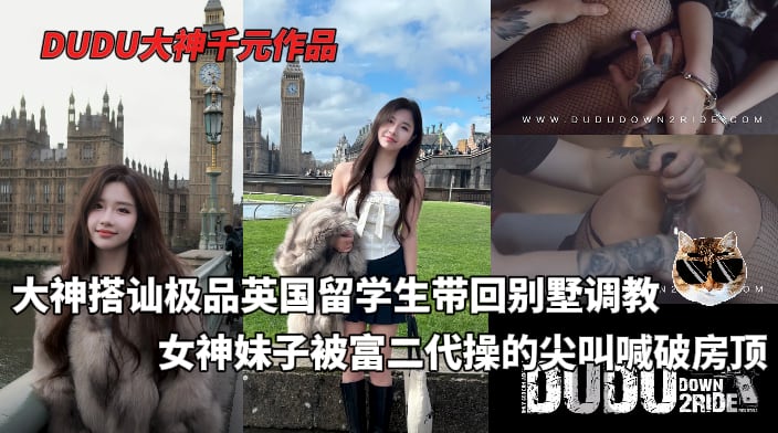 DUDU千元付费最新系列_-_大神搭讪极品英国留学生_一周成功PUA回别墅开始调教_妹子被操的尖叫喊破房顶