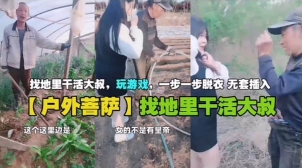 【户外菩萨】找地里干活大叔玩游戏，一步一步脱衣无套插入