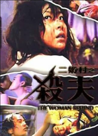 二奶村之杀夫