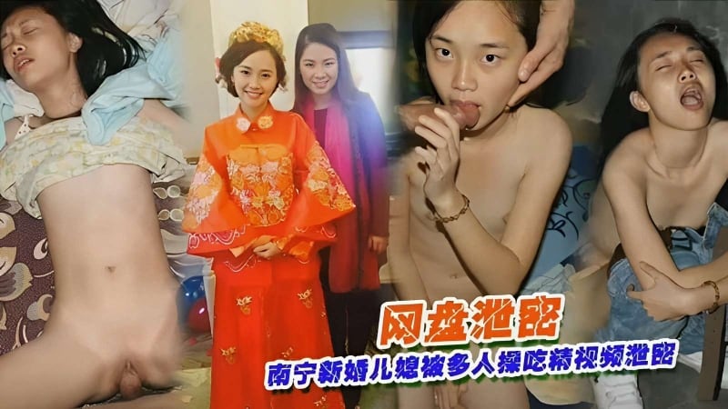 网盘泄露南宁新婚儿媳被多人操吃精视频泄漏