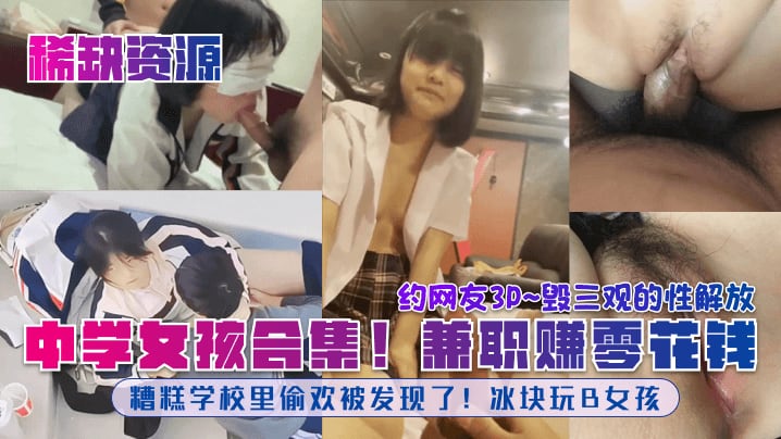 中学女孩合集!兼职赚零花钱糟糕学校里偷欢被发现了!冰块玩B女孩