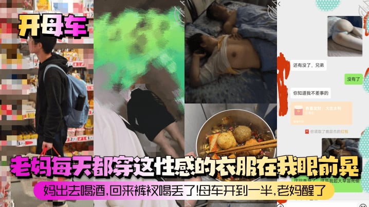 【开母车】老妈每天都穿这性感的衣服在我眼前晃！妈出去喝酒，回来裤衩喝丢了！母车开到一半，老妈醒了！