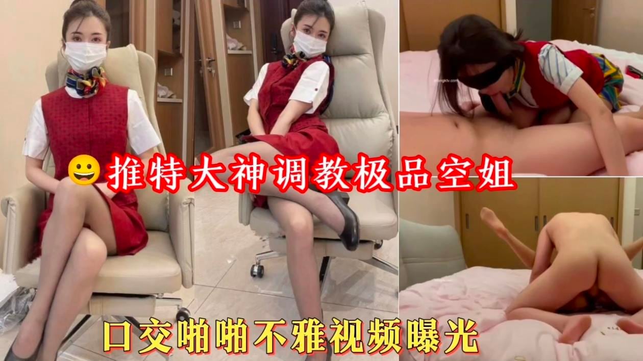推特大神调教极品空姐口交啪啪不雅视频曝光