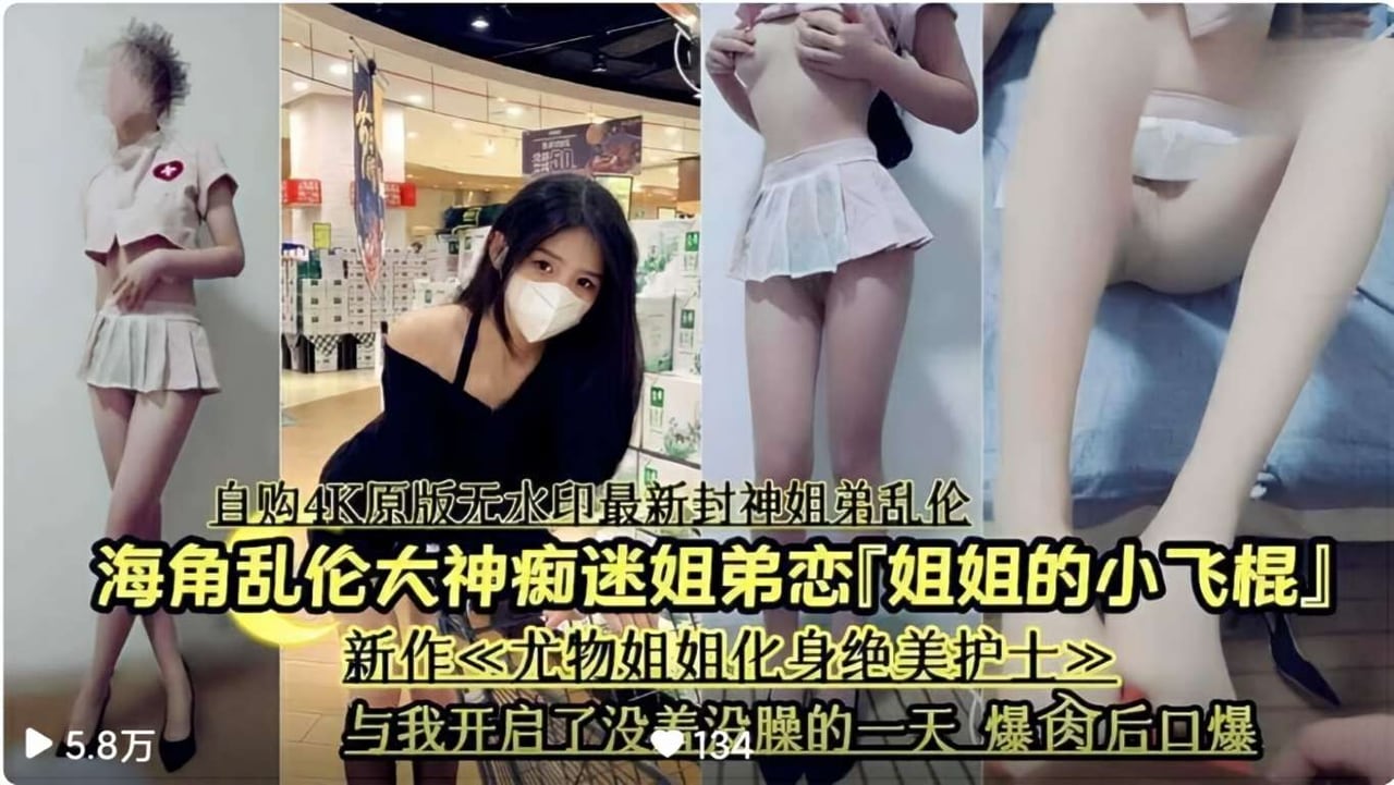 乱伦大神痴迷姐弟恋【姐姐的小飞棍】