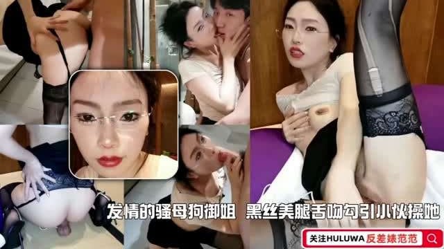 媚药发作！御姐沦为骚母狗勾引小伙操她