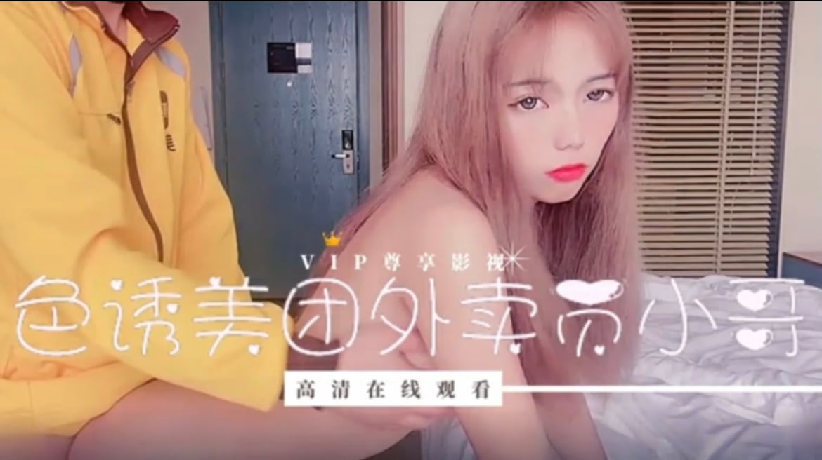 色诱美团外卖小哥