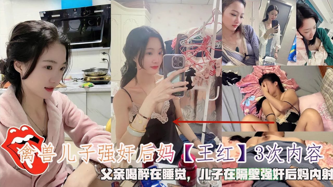 禽兽儿子强奸后妈【王红】3次后续，父亲喝醉在睡觉，儿子在隔壁强奸后妈内射