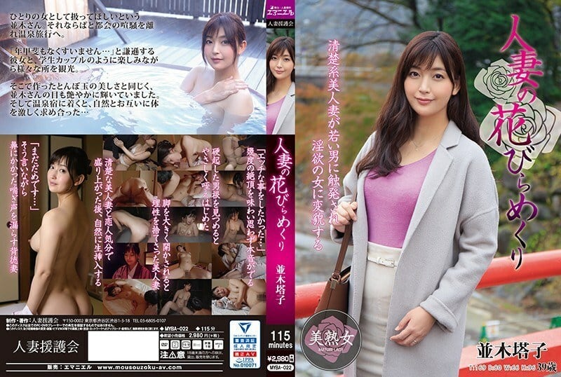 MYBA-022已婚女人花瓣翻转并木东子-并木塔子